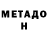 Метадон VHQ Farhana Ahmed