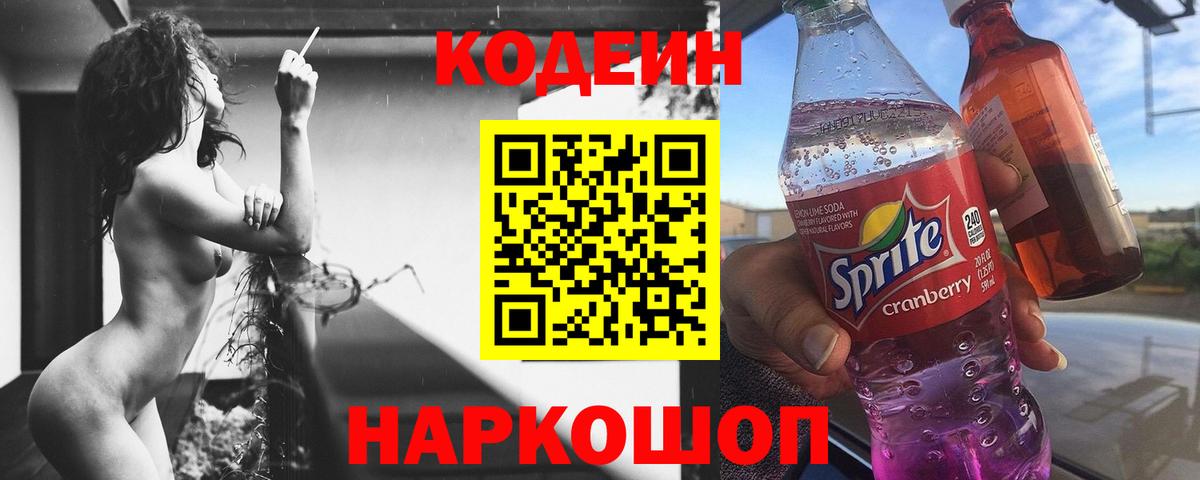 Кодеин Purple Drank Тула